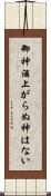 御神酒上がらぬ神はない Scroll