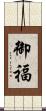 御福 Scroll