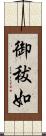 御秡如 Scroll