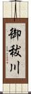 御秡川 Scroll