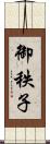 御秩子 Scroll