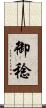 御稔 Scroll