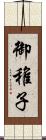 御稚子 Scroll