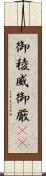 御稜威 Scroll