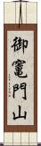 御竃門山 Scroll
