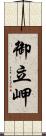 御立岬 Scroll