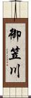 御笠川 Scroll