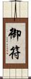 御符 Scroll