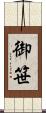 御笹 Scroll