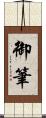 御筆 Scroll