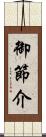 御節介 Scroll