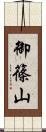 御篠山 Scroll