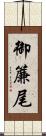 御簾尾 Scroll