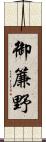 御簾野 Scroll