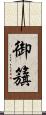 御籏 Scroll