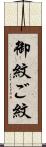 御紋 Scroll