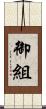 御組 Scroll