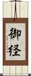 御経 Scroll