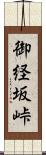 御経坂峠 Scroll
