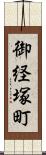 御経塚町 Scroll