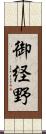 御経野 Scroll