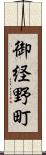 御経野町 Scroll