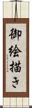 御絵描き Scroll
