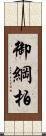 御綱柏 Scroll