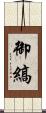 御縞 Scroll