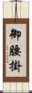 御腰掛 Scroll