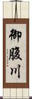 御腹川 Scroll