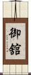 御舘 Scroll