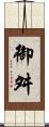 御舛 Scroll