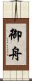 御舟 Scroll