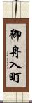 御舟入町 Scroll