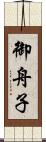 御舟子 Scroll