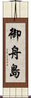 御舟島 Scroll