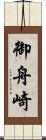 御舟崎 Scroll