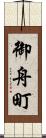 御舟町 Scroll