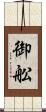 御舩 Scroll