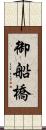 御船橋 Scroll