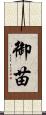 御苗 Scroll
