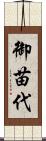 御苗代 Scroll