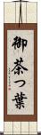 御茶っ葉 Scroll