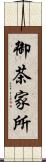 御茶家所 Scroll