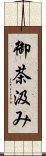 御茶汲み Scroll