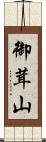 御茸山 Scroll