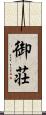 御荘 Scroll
