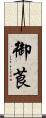 御莨 Scroll