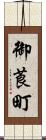 御莨町 Scroll